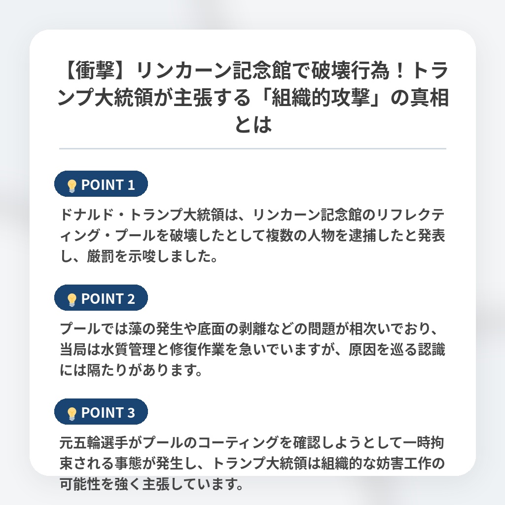 【衝撃】リンカーン記念館で破壊行為！トランプ大統領が主張する「組織的攻撃」の真相とはの注目ポイントまとめ