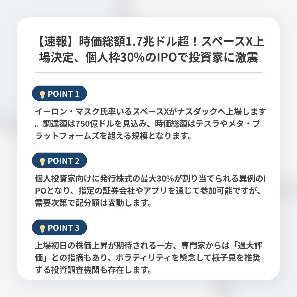 【速報】時価総額1.7兆ドル超！スペースX上場決定、個人枠30%のIPOで投資家に激震の注目ポイントまとめ