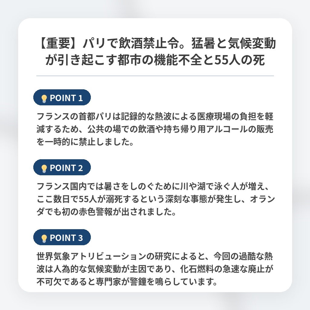 【重要】パリで飲酒禁止令。猛暑と気候変動が引き起こす都市の機能不全と55人の死の注目ポイントまとめ