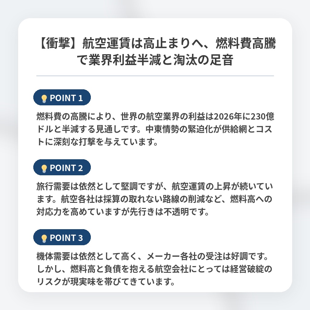 【衝撃】航空運賃は高止まりへ、燃料費高騰で業界利益半減と淘汰の足音の注目ポイントまとめ