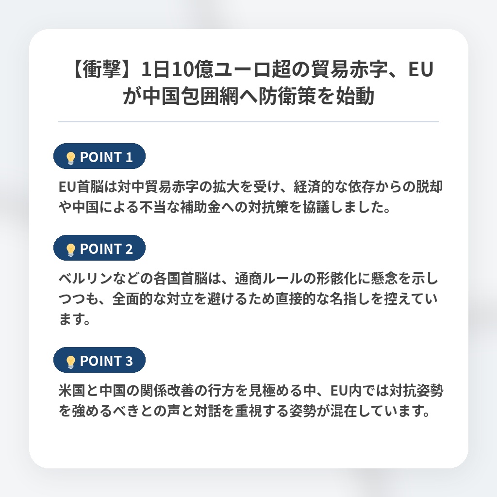 【衝撃】1日10億ユーロ超の貿易赤字、EUが中国包囲網へ防衛策を始動の注目ポイントまとめ