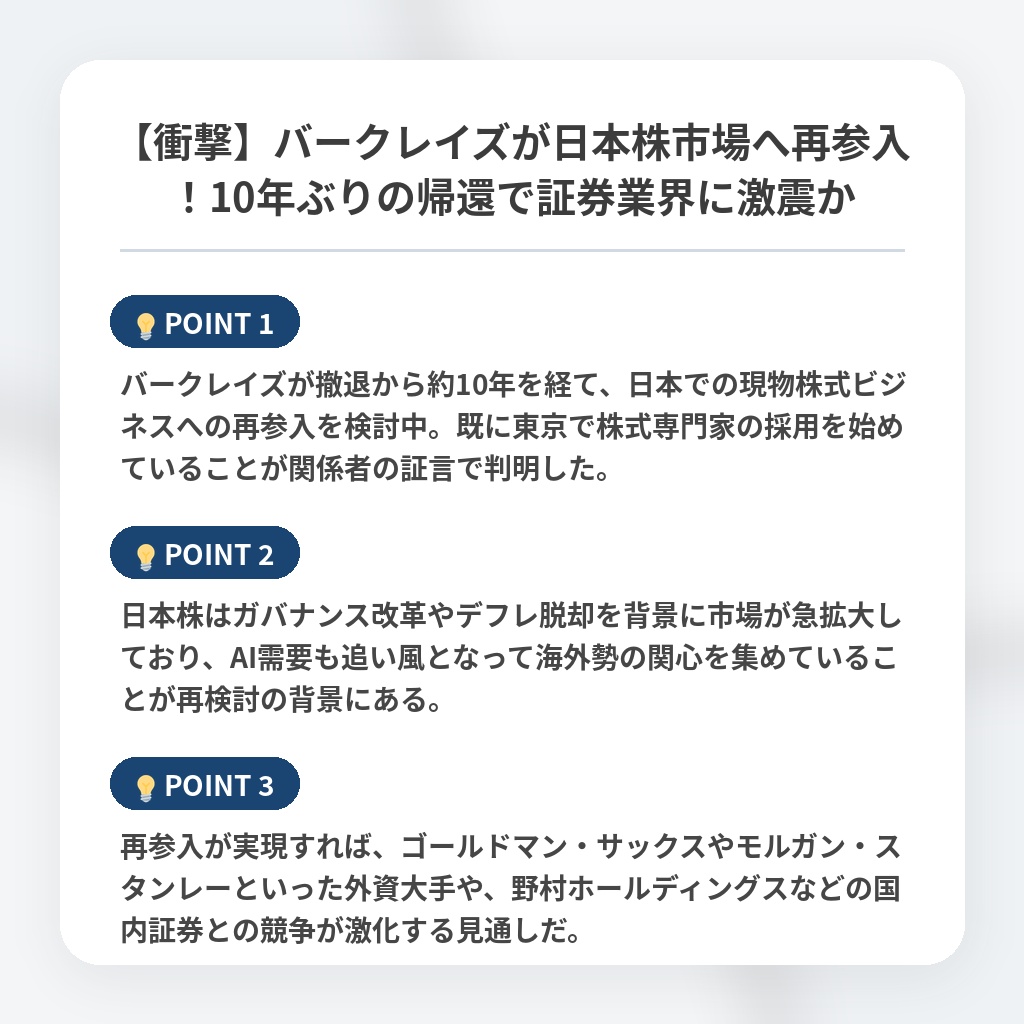 【衝撃】バークレイズが日本株市場へ再参入!10年ぶりの帰還で証券業界に激震かの注目ポイントまとめ