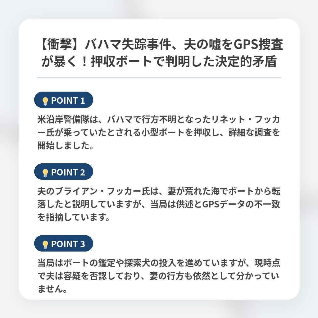 【衝撃】バハマ失踪事件、夫の嘘をGPS捜査が暴く！押収ボートで判明した決定的矛盾の注目ポイントまとめ