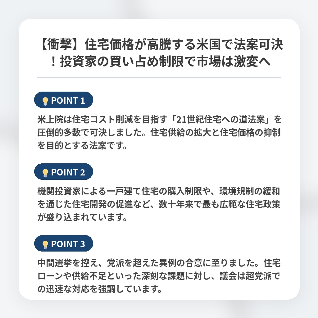 【衝撃】住宅価格が高騰する米国で法案可決！投資家の買い占め制限で市場は激変への注目ポイントまとめ