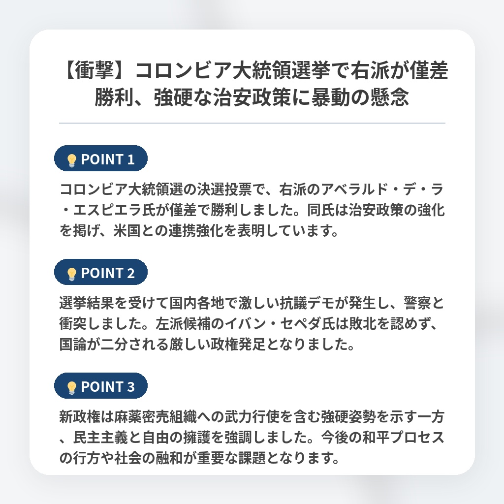 【衝撃】コロンビア大統領選挙で右派が僅差勝利、強硬な治安政策に暴動の懸念の注目ポイントまとめ