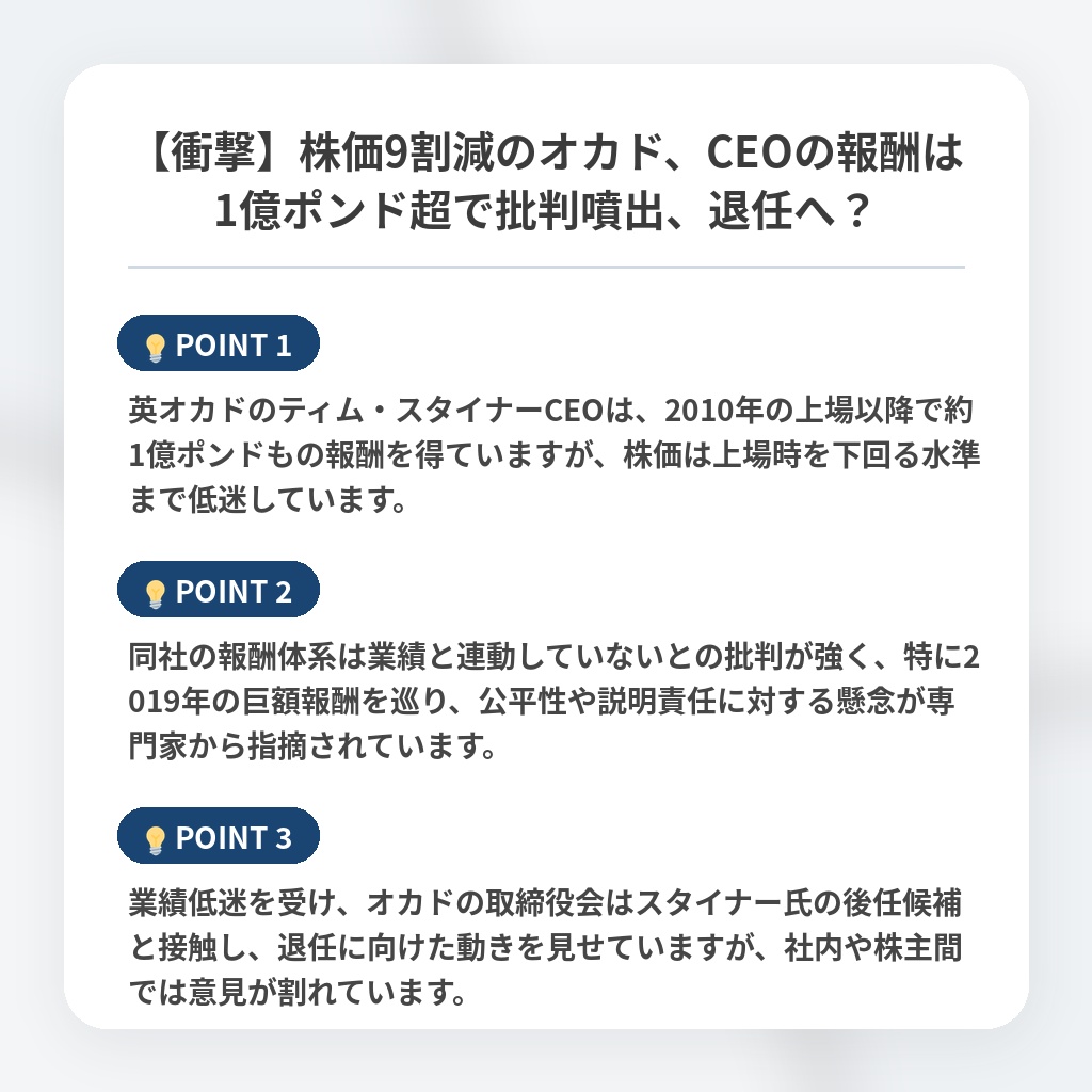 【衝撃】株価9割減のオカド、CEOの報酬は1億ポンド超で批判噴出、退任へ？の注目ポイントまとめ