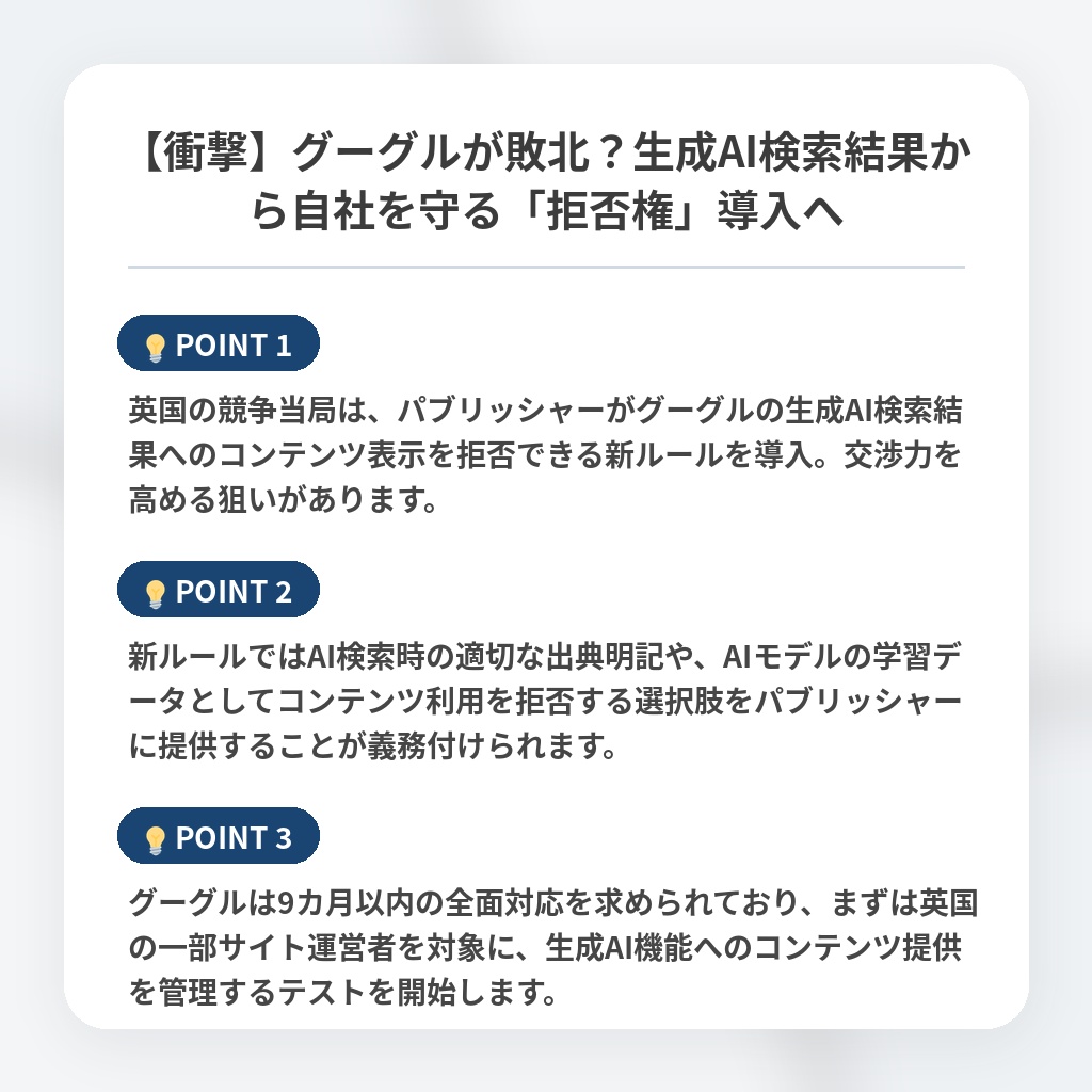 【衝撃】グーグルが敗北？生成AI検索結果から自社を守る「拒否権」導入への注目ポイントまとめ