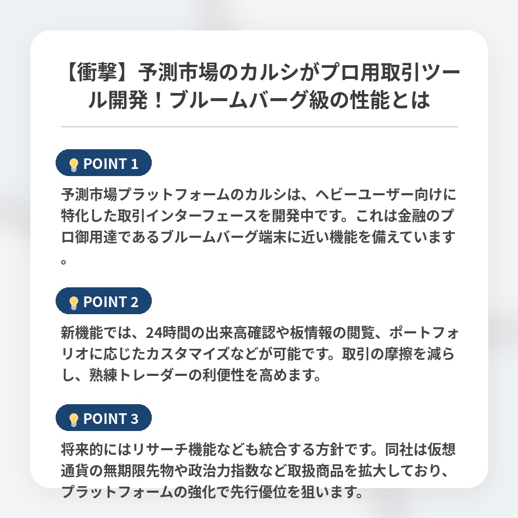 【衝撃】予測市場のカルシがプロ用取引ツール開発！ブルームバーグ級の性能とはの注目ポイントまとめ