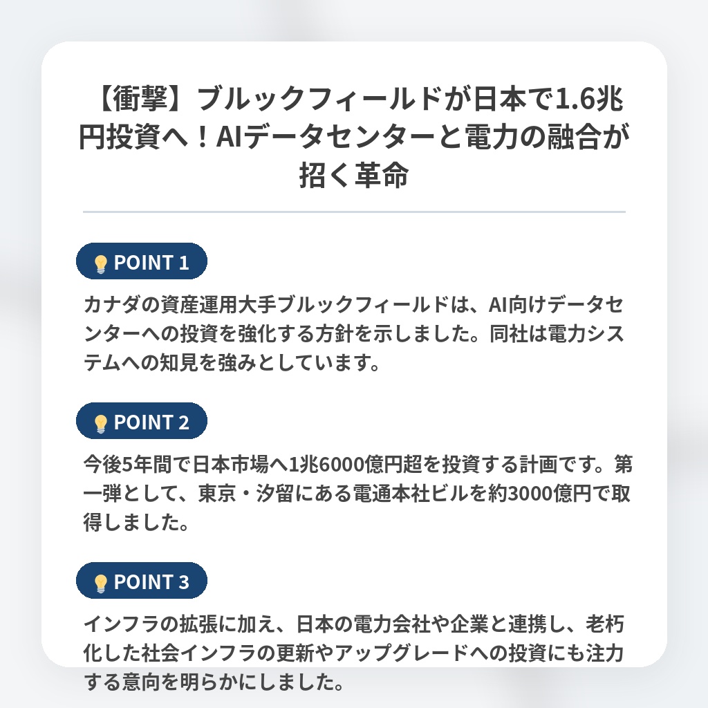 【衝撃】ブルックフィールドが日本で1.6兆円投資へ！AIデータセンターと電力の融合が招く革命の注目ポイントまとめ