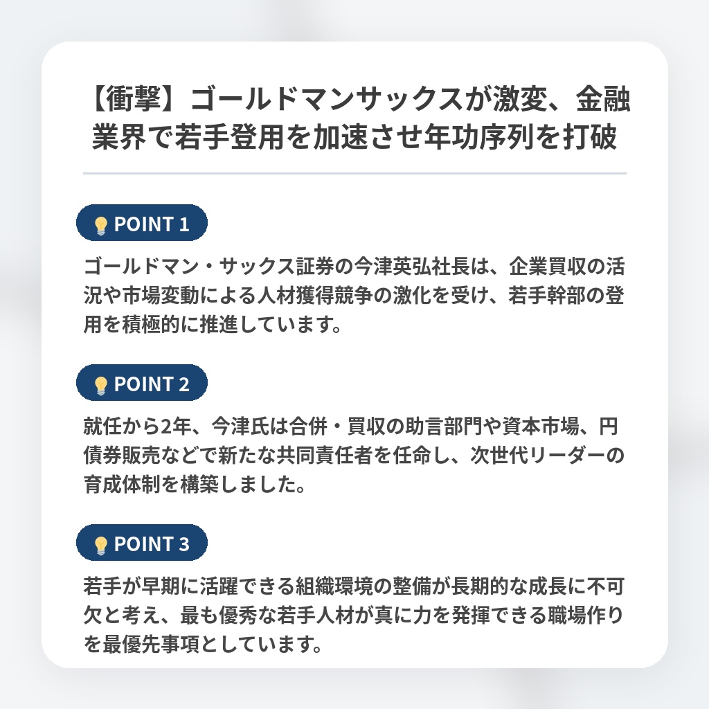 【衝撃】ゴールドマンサックスが激変、金融業界で若手登用を加速させ年功序列を打破の注目ポイントまとめ