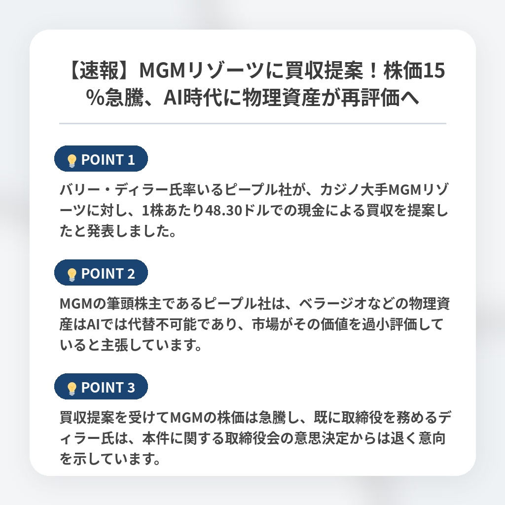 【速報】MGMリゾーツに買収提案！株価15%急騰、AI時代に物理資産が再評価への注目ポイントまとめ