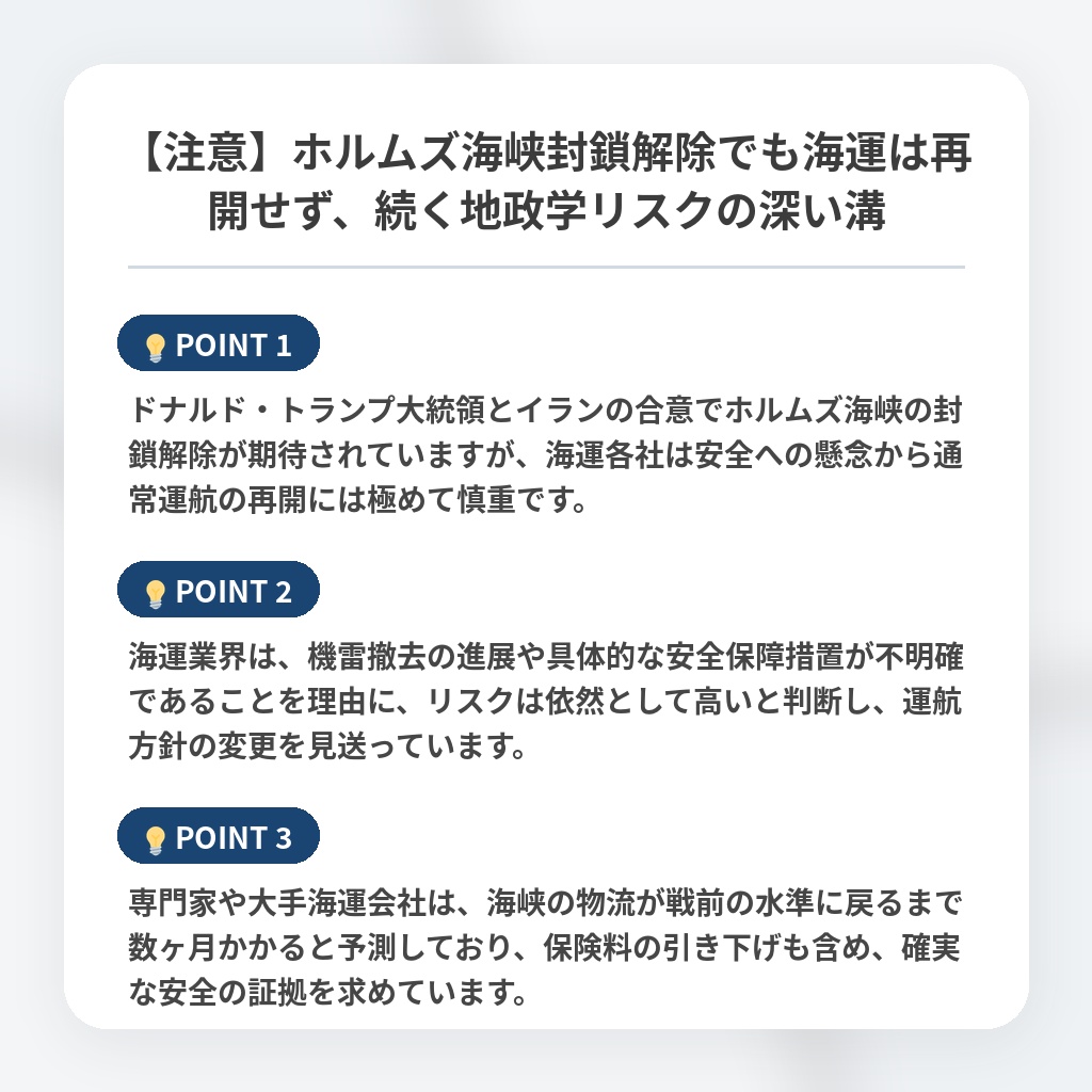 【注意】ホルムズ海峡封鎖解除でも海運は再開せず、続く地政学リスクの深い溝の注目ポイントまとめ