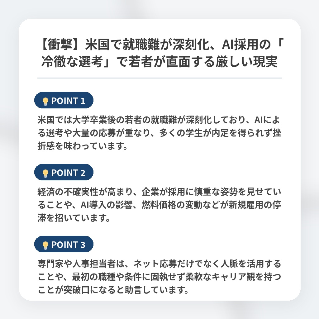 【衝撃】米国で就職難が深刻化、AI採用の「冷徹な選考」で若者が直面する厳しい現実の注目ポイントまとめ
