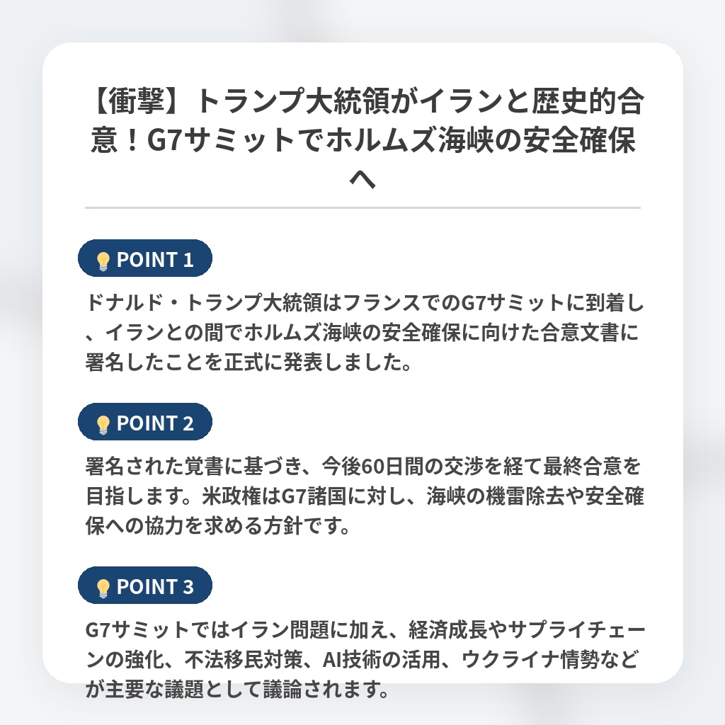 【衝撃】トランプ大統領がイランと歴史的合意！G7サミットでホルムズ海峡の安全確保への注目ポイントまとめ
