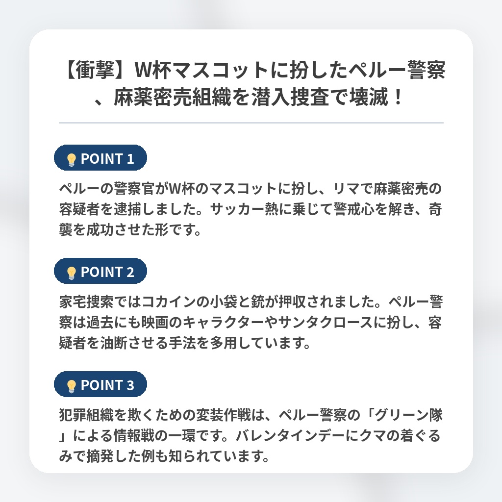 【衝撃】W杯マスコットに扮したペルー警察、麻薬密売組織を潜入捜査で壊滅！の注目ポイントまとめ