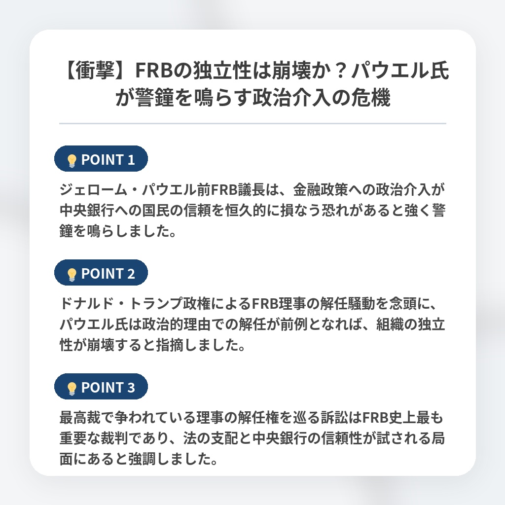 【衝撃】FRBの独立性は崩壊か？パウエル氏が警鐘を鳴らす政治介入の危機の注目ポイントまとめ