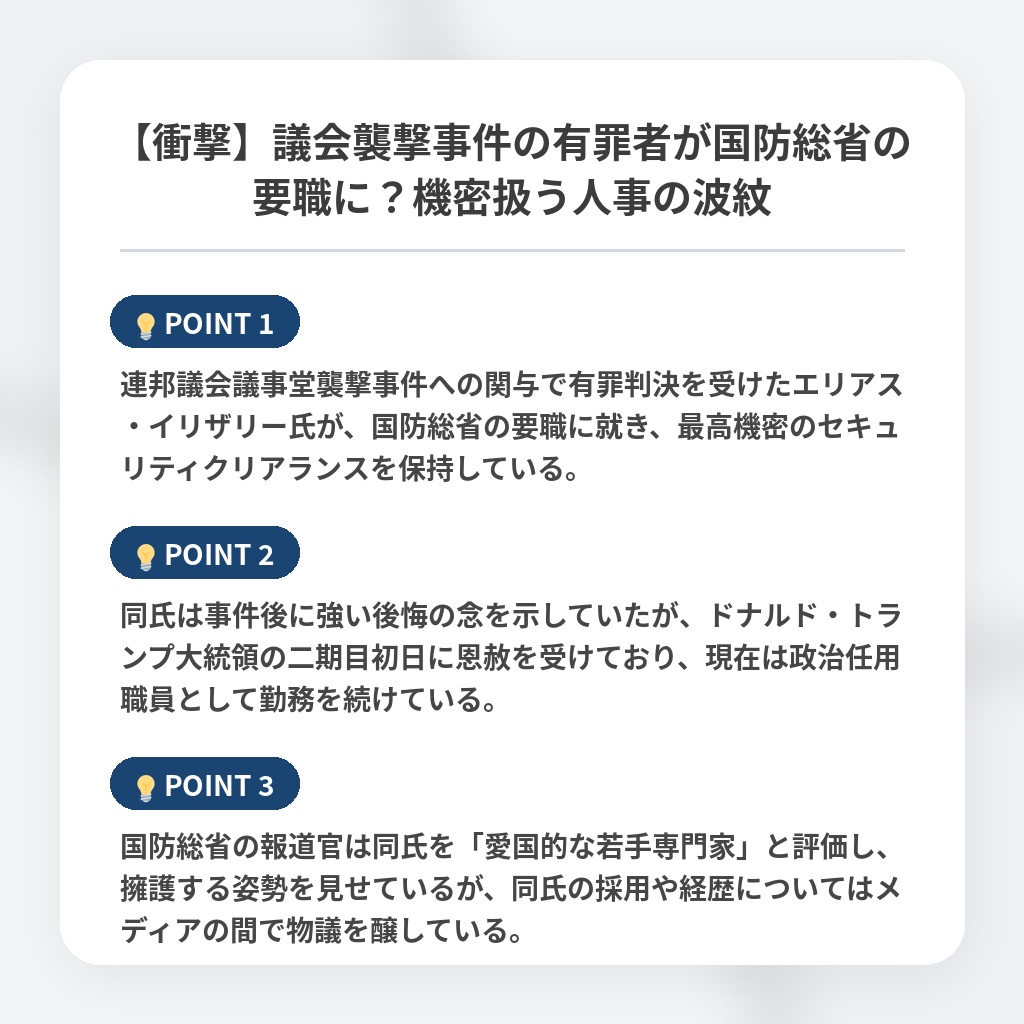 【衝撃】議会襲撃事件の有罪者が国防総省の要職に？機密扱う人事の波紋の注目ポイントまとめ