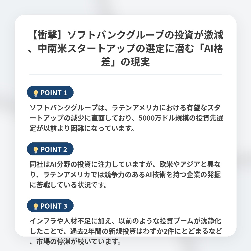 【衝撃】ソフトバンクグループの投資が激減、中南米スタートアップの選定に潜む「AI格差」の現実の注目ポイントまとめ
