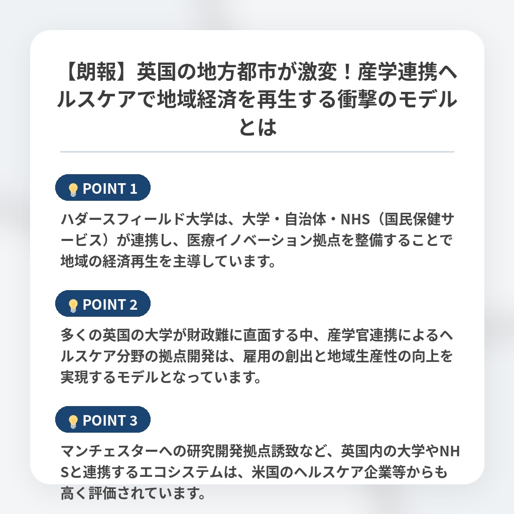 【朗報】英国の地方都市が激変！産学連携ヘルスケアで地域経済を再生する衝撃のモデルとはの注目ポイントまとめ