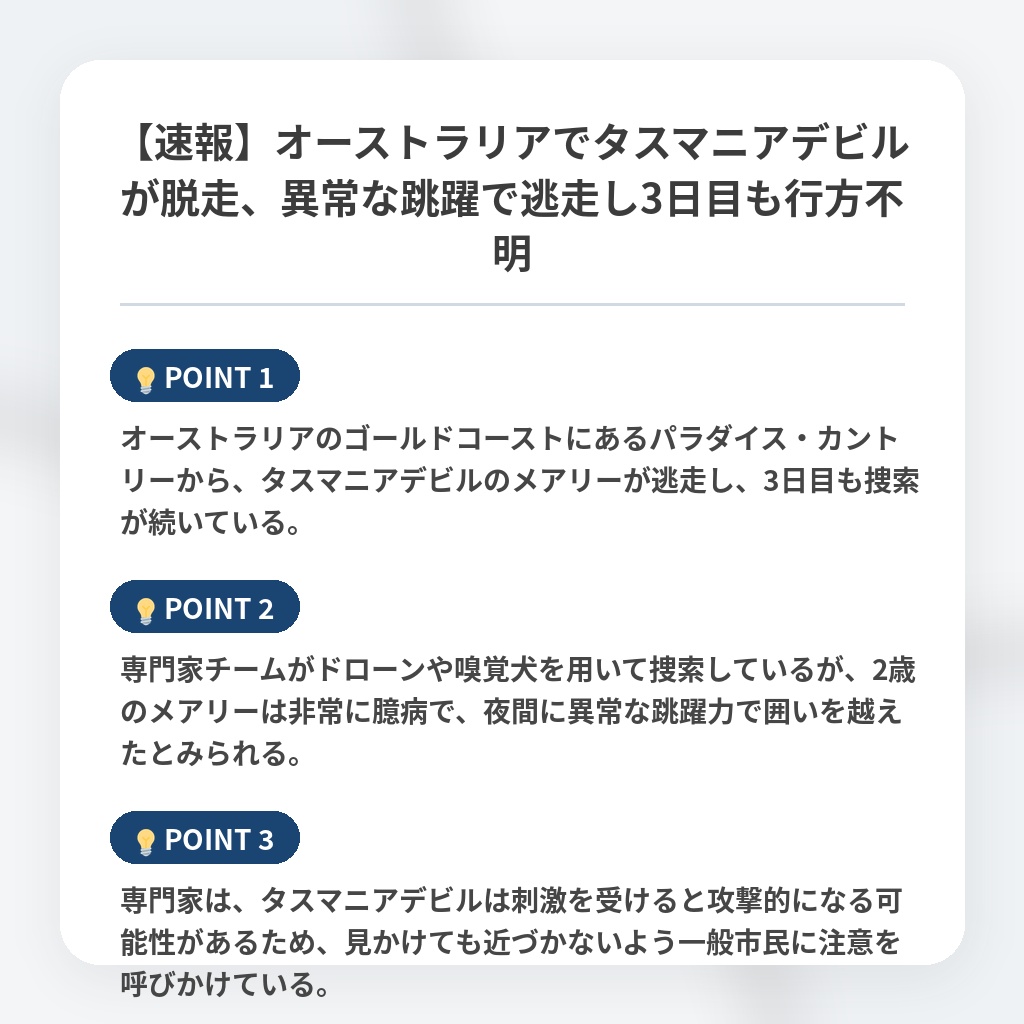 【速報】オーストラリアでタスマニアデビルが脱走、異常な跳躍で逃走し3日目も行方不明の注目ポイントまとめ