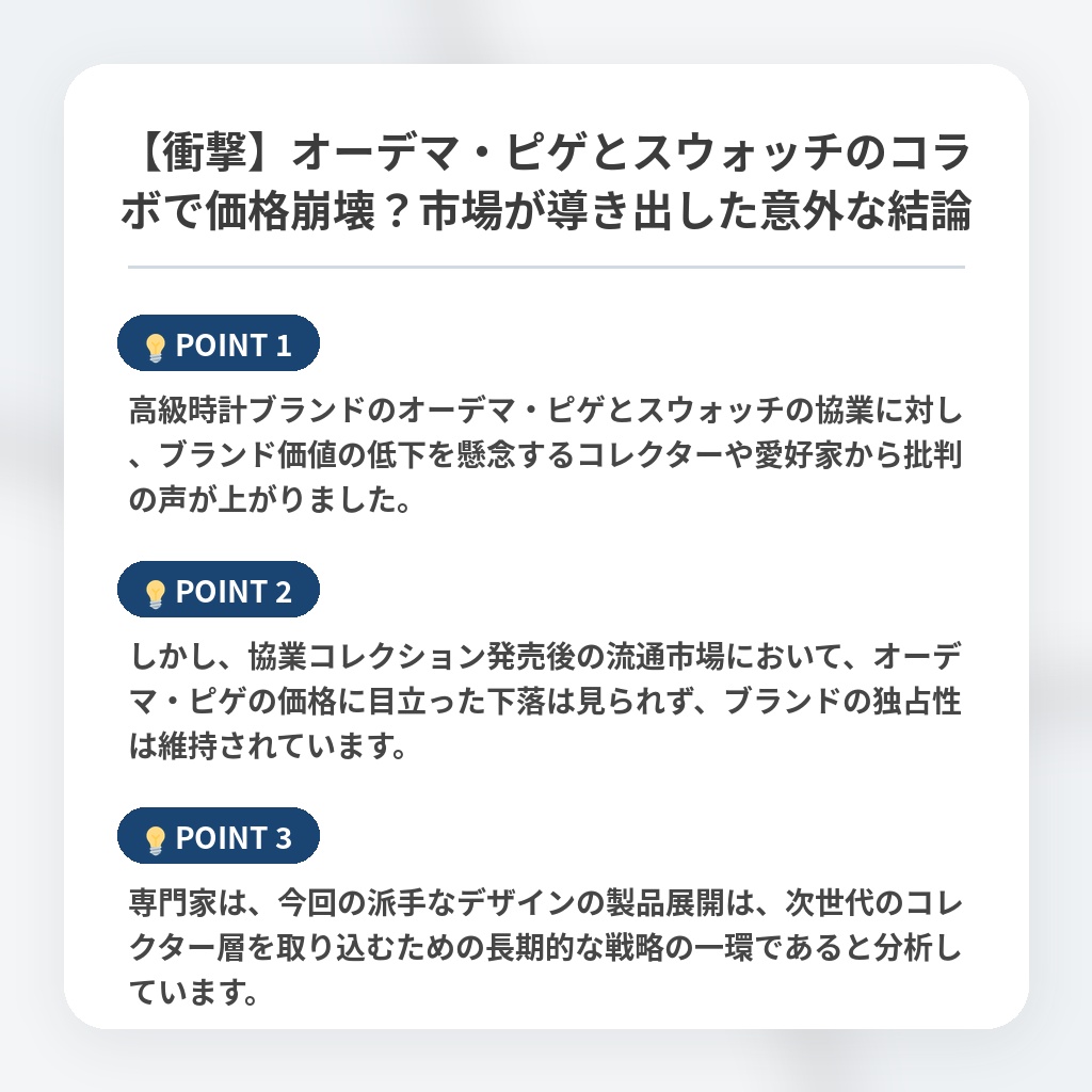 【衝撃】オーデマ・ピゲとスウォッチのコラボで価格崩壊？市場が導き出した意外な結論の注目ポイントまとめ