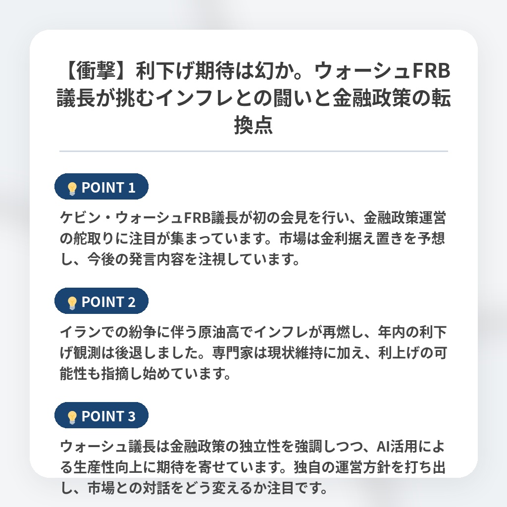 【衝撃】利下げ期待は幻か。ウォーシュFRB議長が挑むインフレとの闘いと金融政策の転換点の注目ポイントまとめ