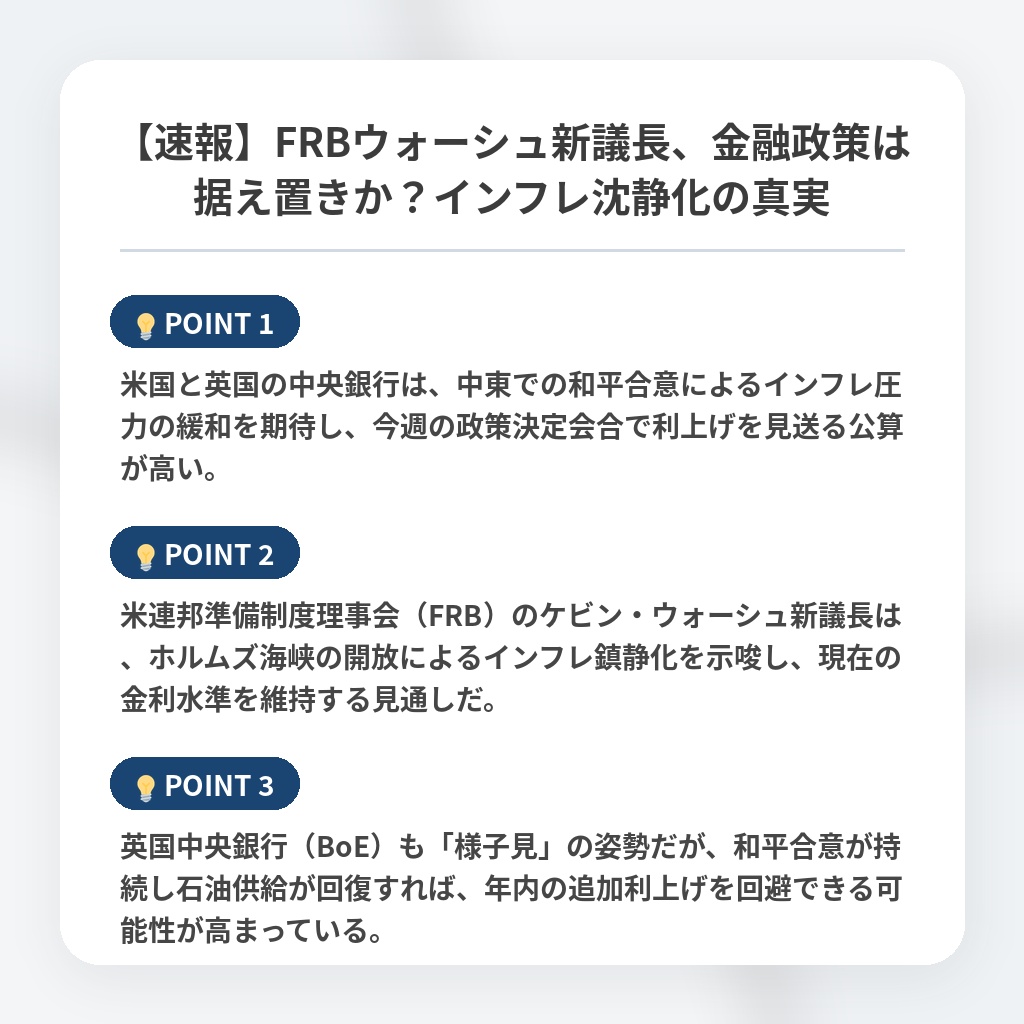 【速報】FRBウォーシュ新議長、金融政策は据え置きか？インフレ沈静化の真実の注目ポイントまとめ