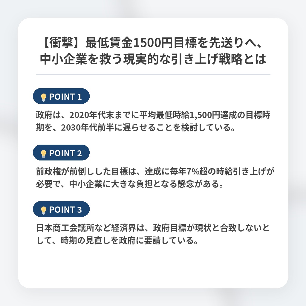 【衝撃】最低賃金1500円目標を先送りへ、中小企業を救う現実的な引き上げ戦略とはの注目ポイントまとめ