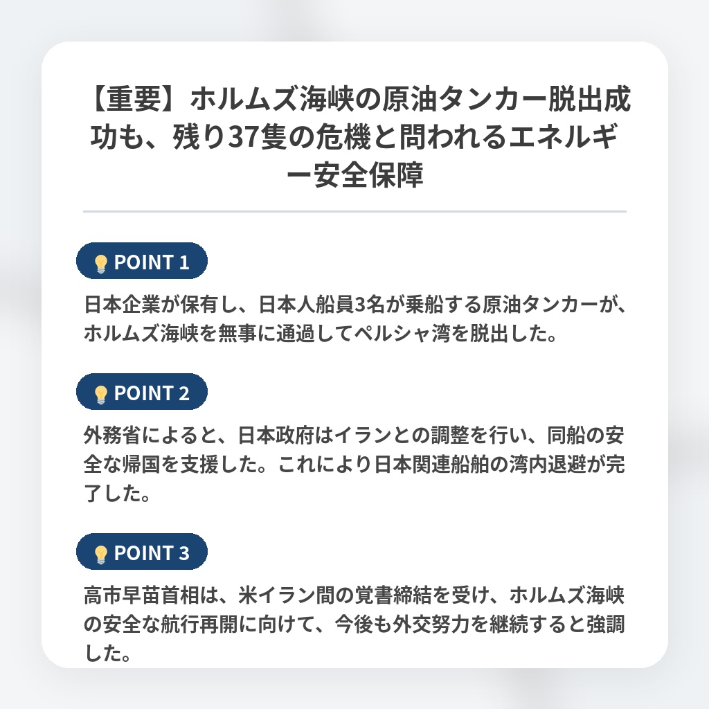 【重要】ホルムズ海峡の原油タンカー脱出成功も、残り37隻の危機と問われるエネルギー安全保障の注目ポイントまとめ