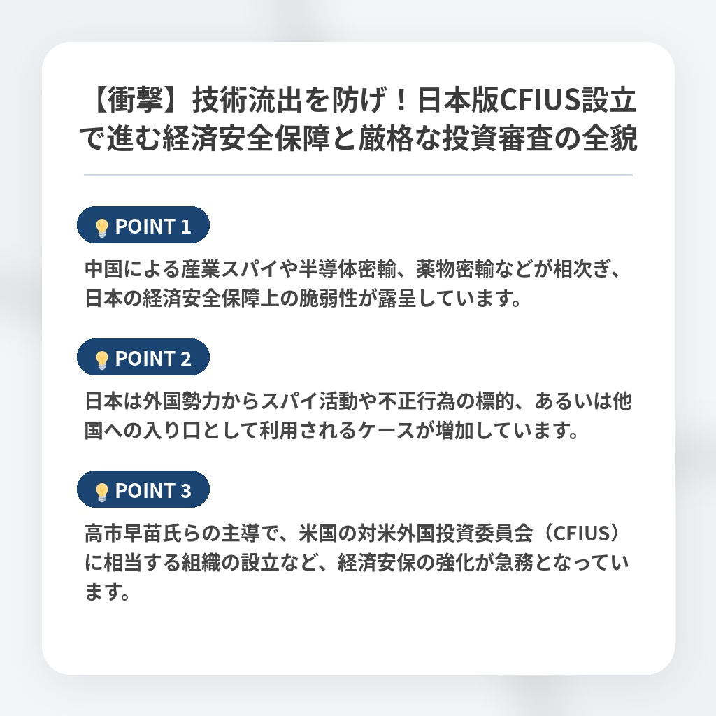 【衝撃】技術流出を防げ！日本版CFIUS設立で進む経済安全保障と厳格な投資審査の全貌の注目ポイントまとめ