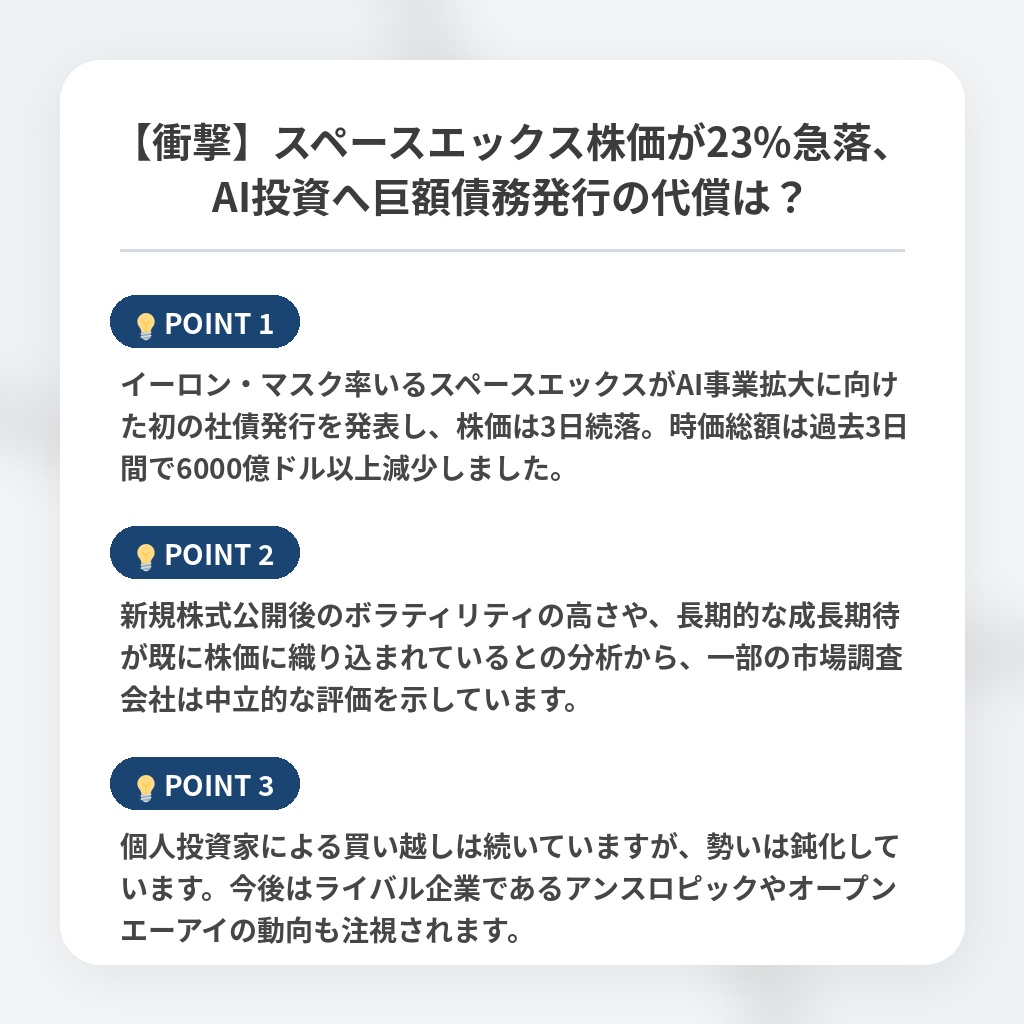 【衝撃】スペースエックス株価が23%急落、AI投資へ巨額債務発行の代償は？の注目ポイントまとめ