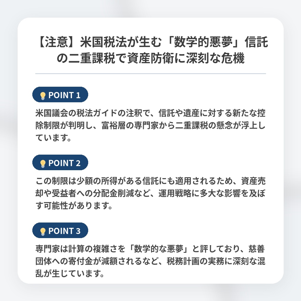 【注意】米国税法が生む「数学的悪夢」信託の二重課税で資産防衛に深刻な危機の注目ポイントまとめ