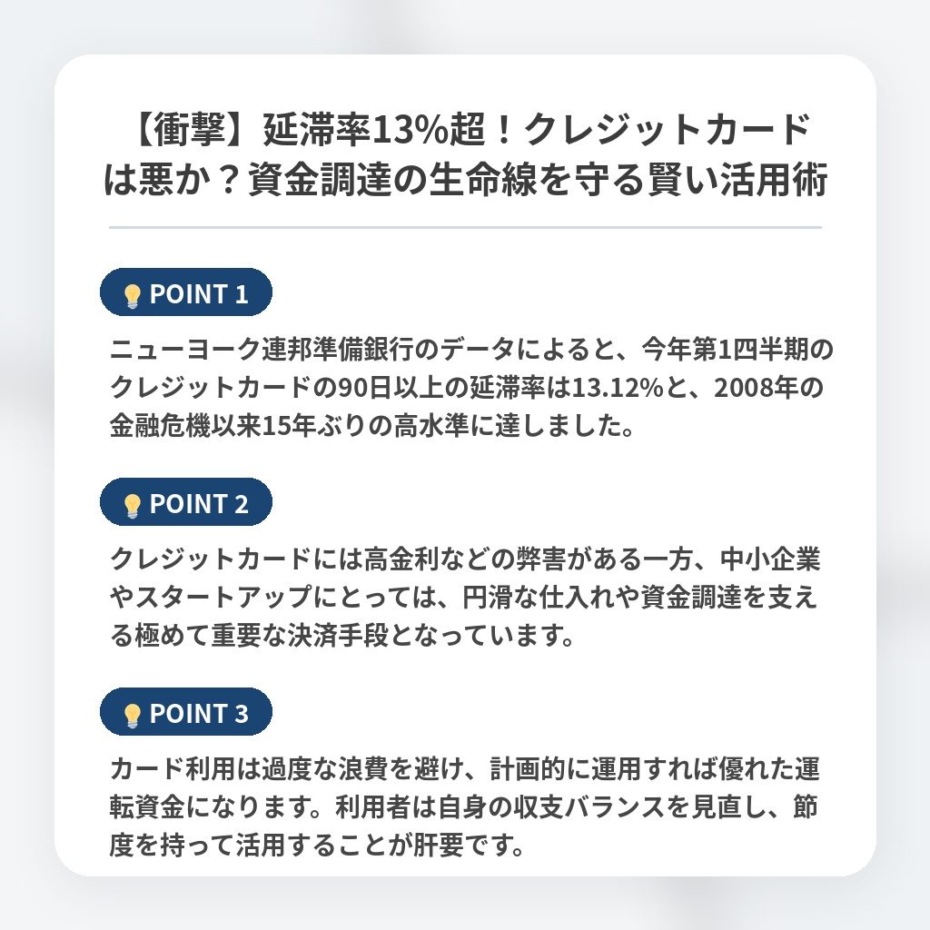【衝撃】延滞率13%超！クレジットカードは悪か？資金調達の生命線を守る賢い活用術の注目ポイントまとめ