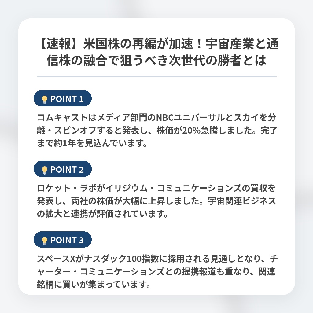 【速報】米国株の再編が加速！宇宙産業と通信株の融合で狙うべき次世代の勝者とはの注目ポイントまとめ