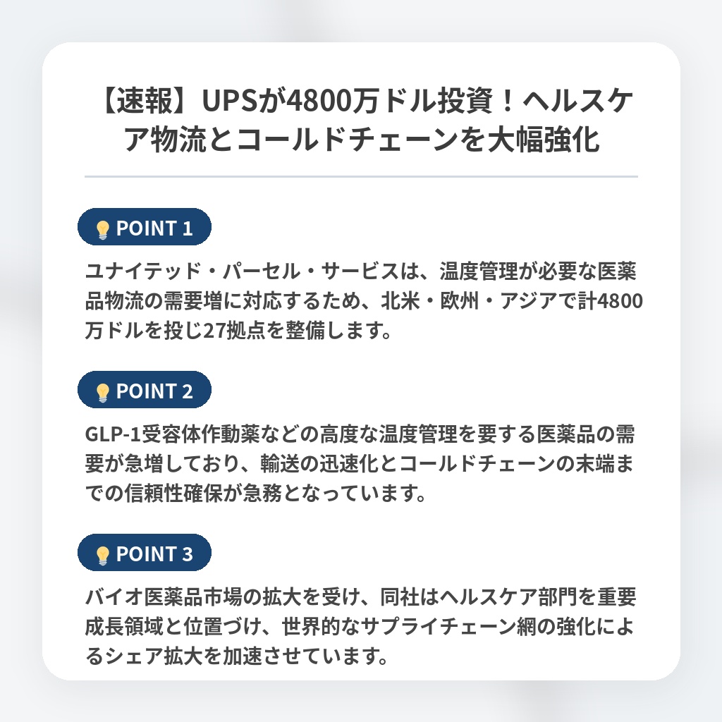 【速報】UPSが4800万ドル投資！ヘルスケア物流とコールドチェーンを大幅強化の注目ポイントまとめ