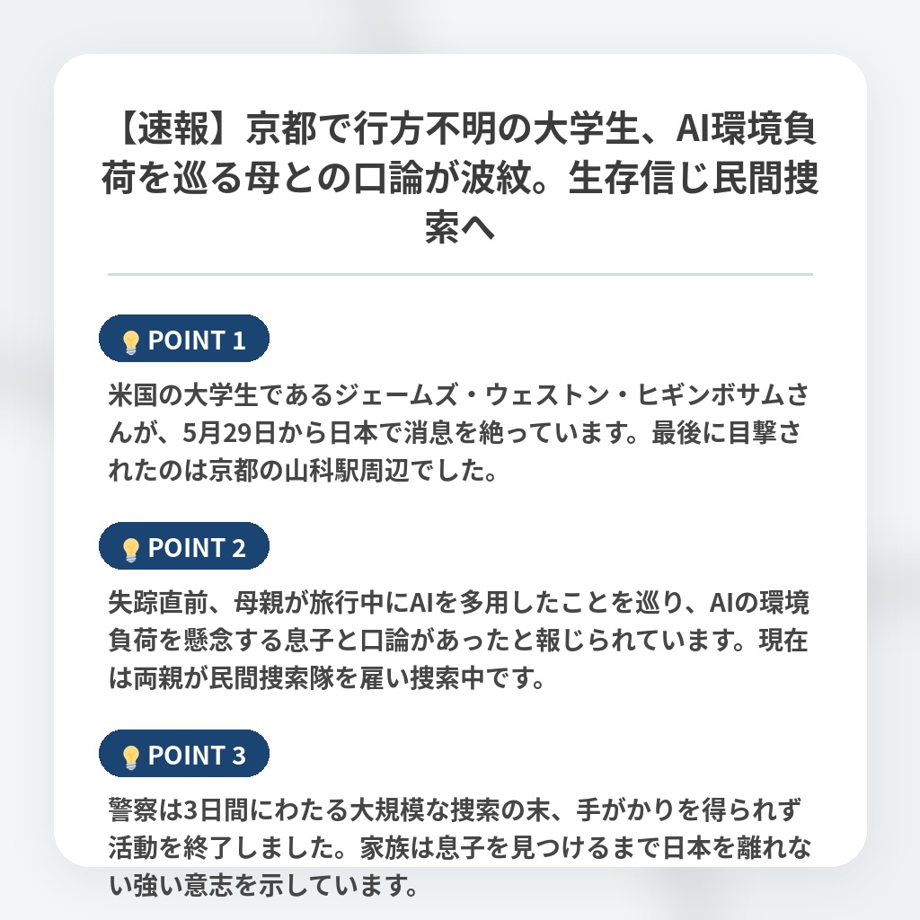 【速報】京都で行方不明の大学生、AI環境負荷を巡る母との口論が波紋。生存信じ民間捜索への注目ポイントまとめ