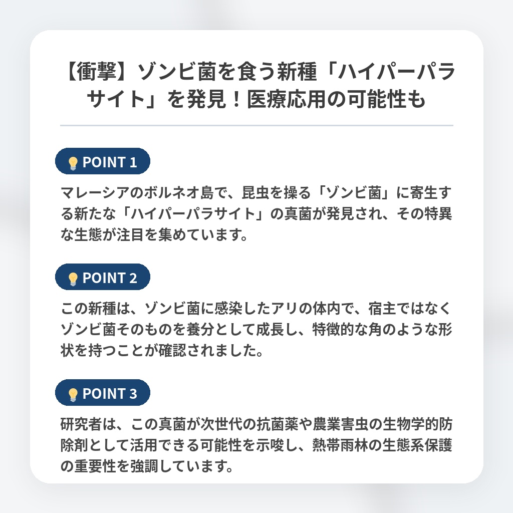 【衝撃】ゾンビ菌を食う新種「ハイパーパラサイト」を発見！医療応用の可能性もの注目ポイントまとめ