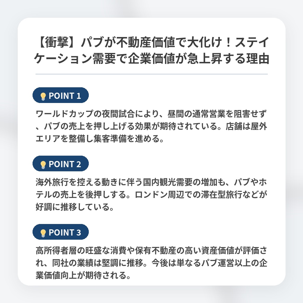 【衝撃】パブが不動産価値で大化け！ステイケーション需要で企業価値が急上昇する理由の注目ポイントまとめ