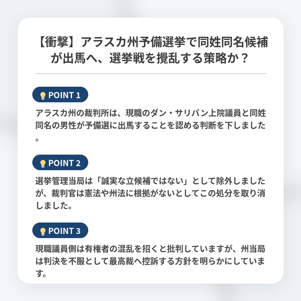 【衝撃】アラスカ州予備選挙で同姓同名候補が出馬へ、選挙戦を攪乱する策略か？の注目ポイントまとめ