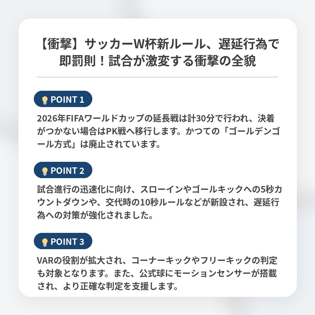 【衝撃】サッカーW杯新ルール、遅延行為で即罰則！試合が激変する衝撃の全貌の注目ポイントまとめ