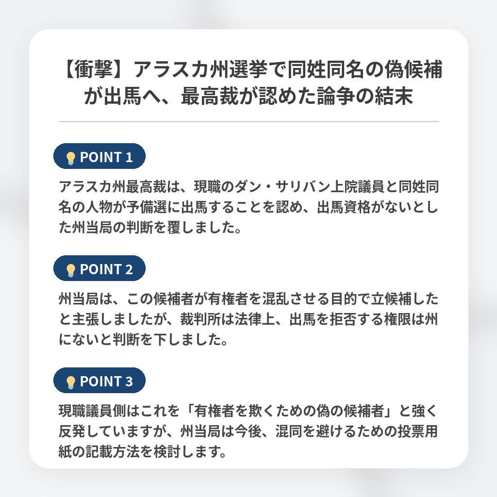 【衝撃】アラスカ州選挙で同姓同名の偽候補が出馬へ、最高裁が認めた論争の結末の注目ポイントまとめ