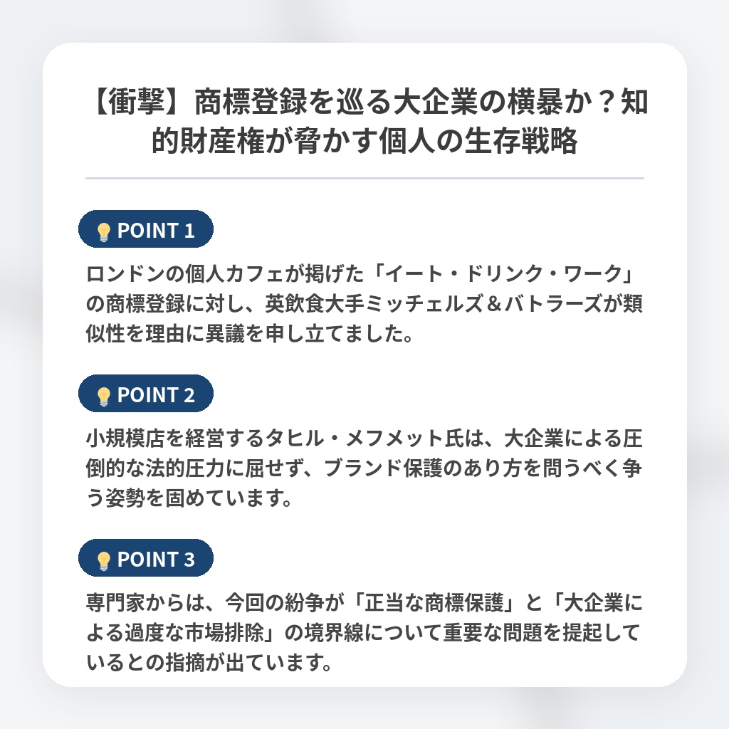 【衝撃】商標登録を巡る大企業の横暴か？知的財産権が脅かす個人の生存戦略の注目ポイントまとめ