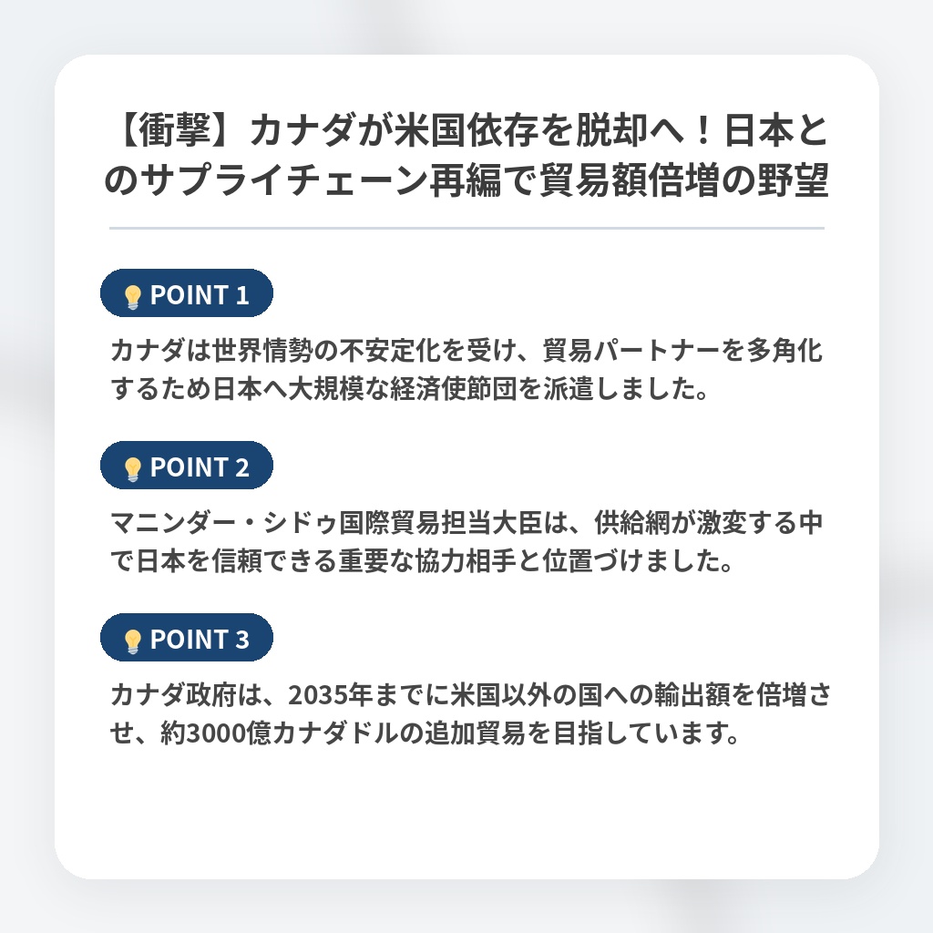 【衝撃】カナダが米国依存を脱却へ！日本とのサプライチェーン再編で貿易額倍増の野望の注目ポイントまとめ