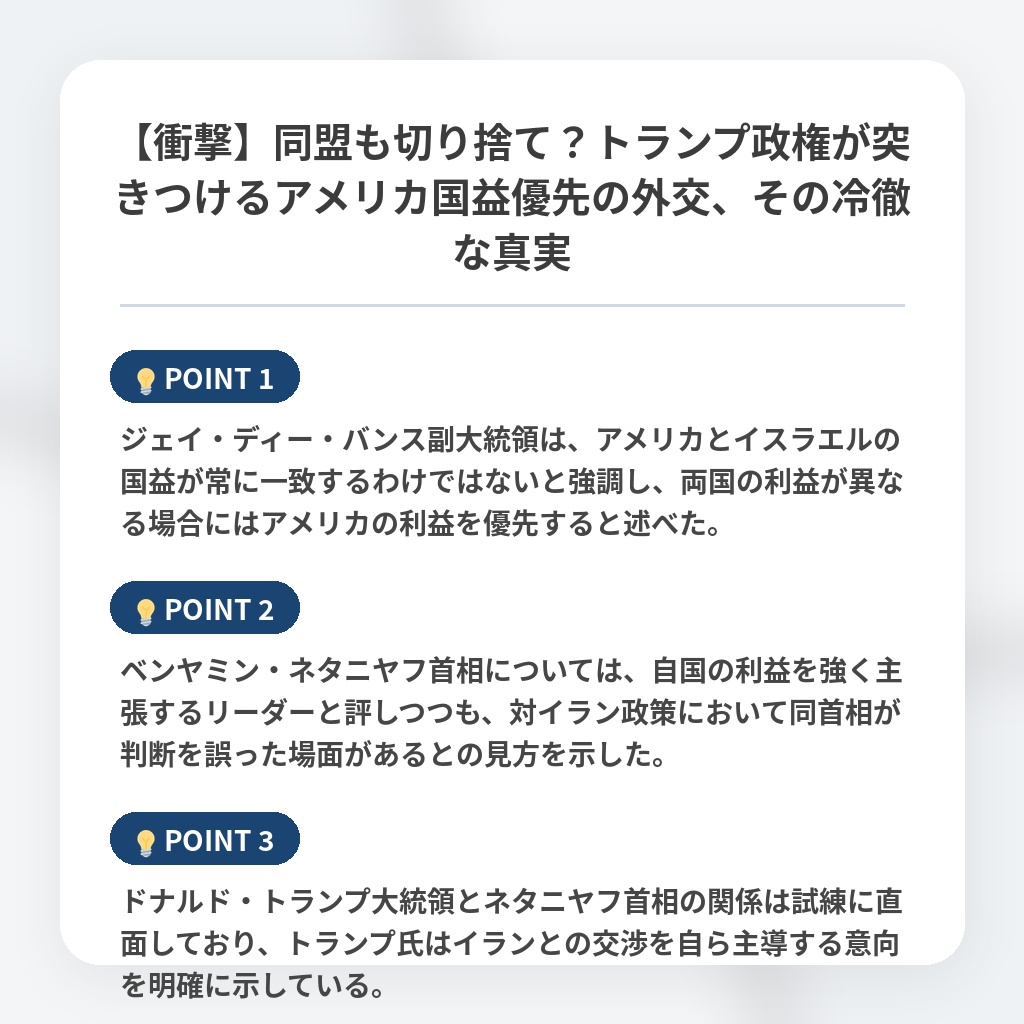 【衝撃】同盟も切り捨て？トランプ政権が突きつけるアメリカ国益優先の外交、その冷徹な真実の注目ポイントまとめ