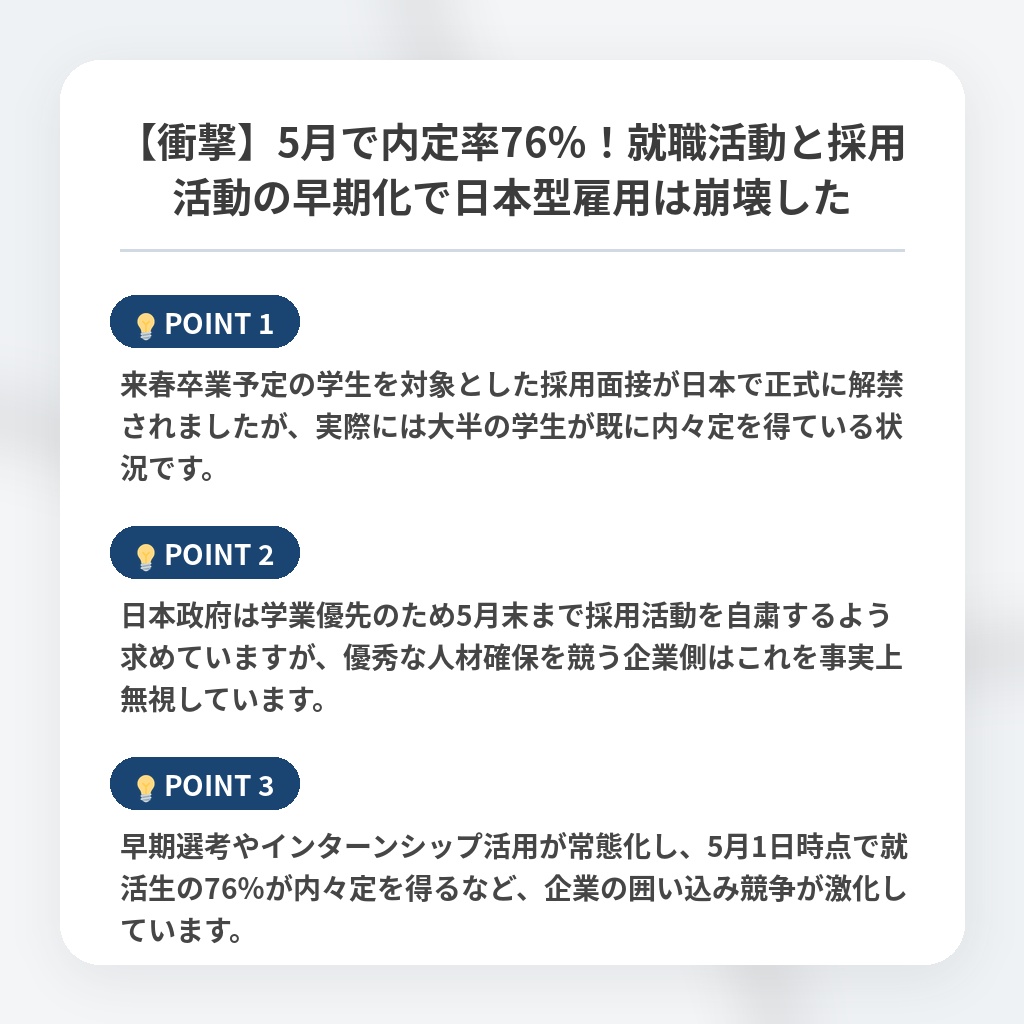 【衝撃】5月で内定率76％！就職活動と採用活動の早期化で日本型雇用は崩壊したの注目ポイントまとめ