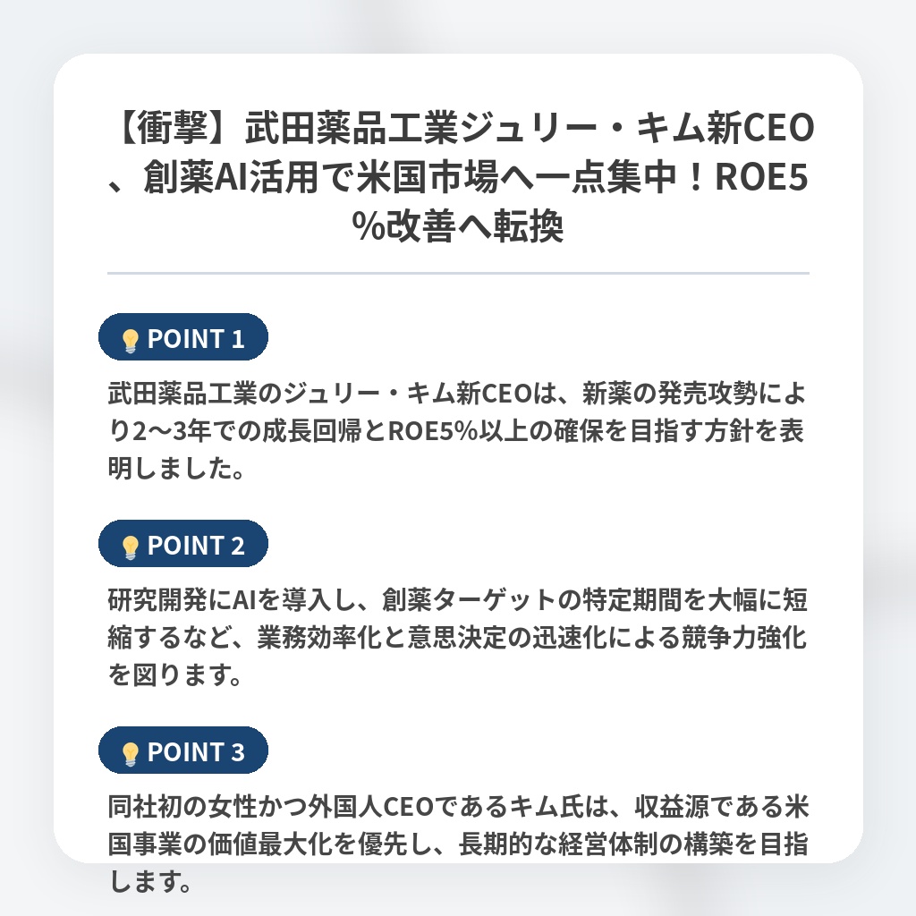 【衝撃】武田薬品工業ジュリー・キム新CEO、創薬AI活用で米国市場へ一点集中！ROE5%改善へ転換の注目ポイントまとめ