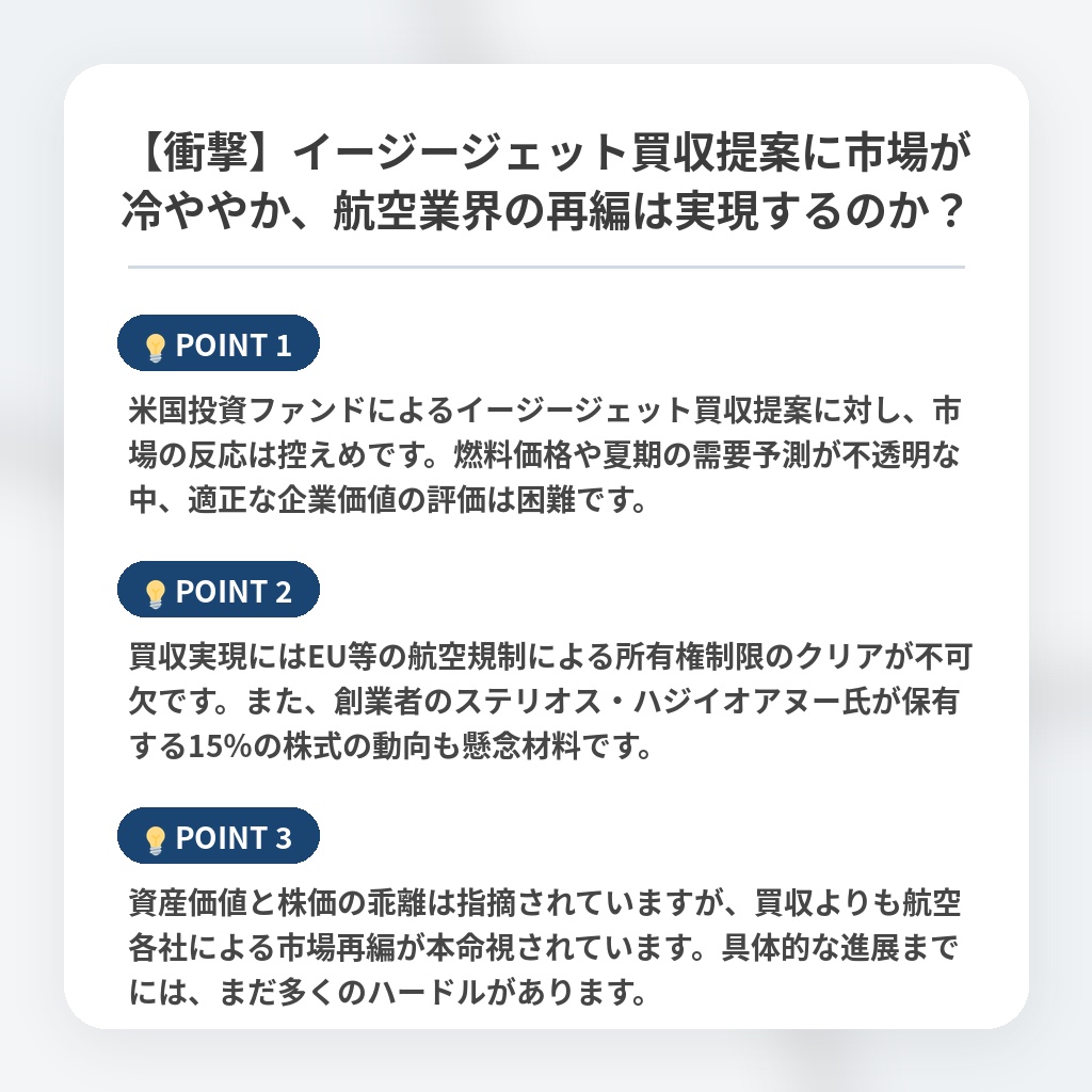 【衝撃】イージージェット買収提案に市場が冷ややか、航空業界の再編は実現するのか？の注目ポイントまとめ