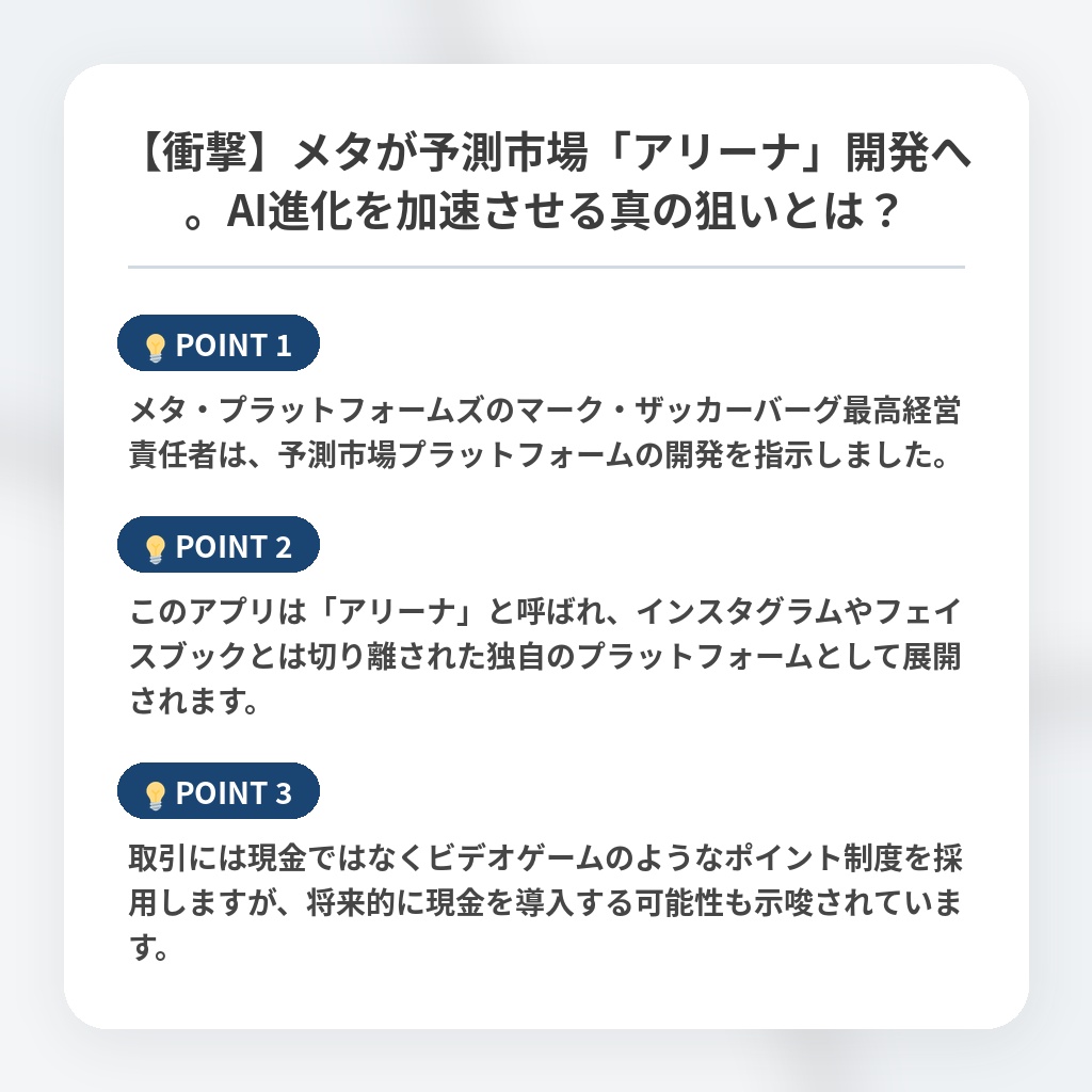 【衝撃】メタが予測市場「アリーナ」開発へ。AI進化を加速させる真の狙いとは？の注目ポイントまとめ