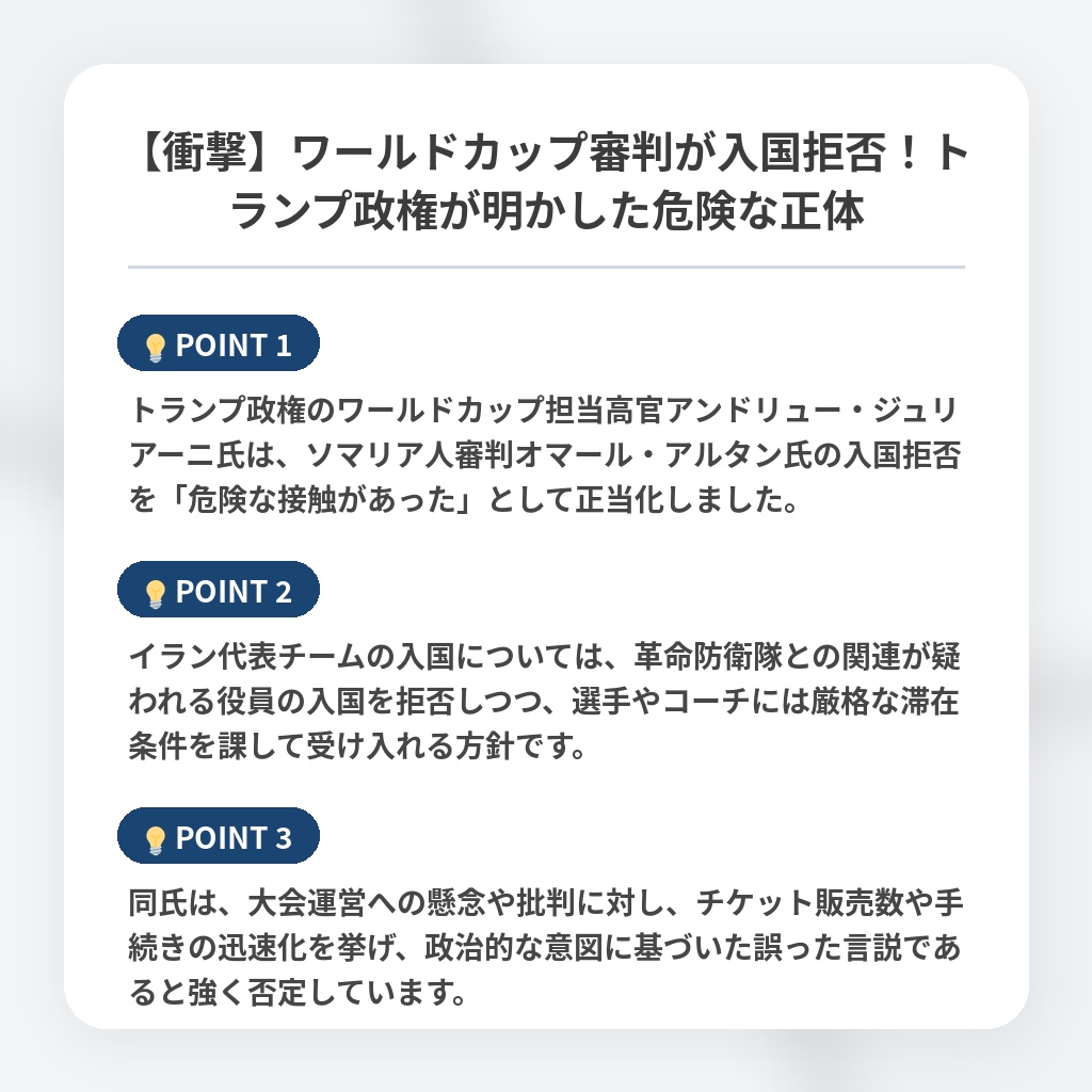 【衝撃】ワールドカップ審判が入国拒否！トランプ政権が明かした危険な正体の注目ポイントまとめ