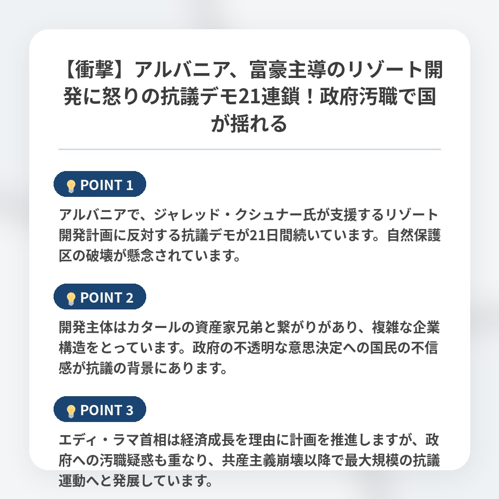 【衝撃】アルバニア、富豪主導のリゾート開発に怒りの抗議デモ21連鎖！政府汚職で国が揺れるの注目ポイントまとめ